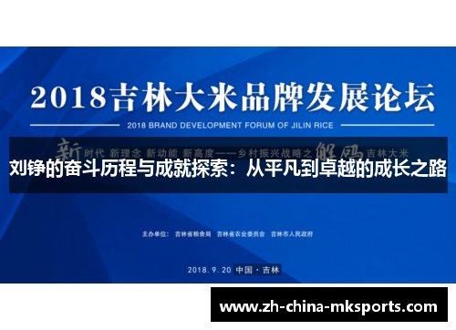 刘铮的奋斗历程与成就探索:从平凡到卓越的成长之路 刘铮的奋斗历程与成就探索:从平凡到卓越的成长之路