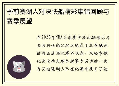 季前赛湖人对决快船精彩集锦回顾与赛季展望 季前赛湖人对决快船精彩集锦回顾与赛季展望