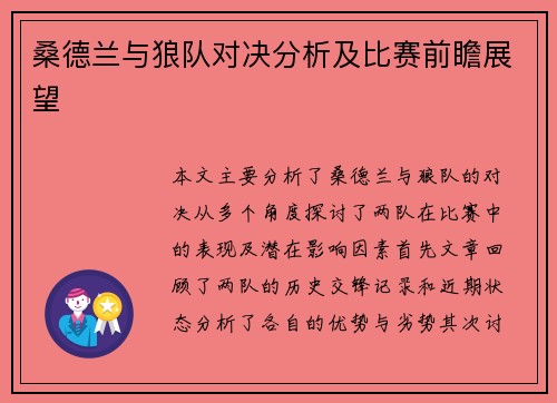 桑德兰与狼队对决分析及比赛前瞻展望 桑德兰与狼队对决分析及比赛前瞻展望