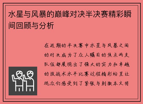 水星与风暴的巅峰对决半决赛精彩瞬间回顾与分析 水星与风暴的巅峰对决半决赛精彩瞬间回顾与分析