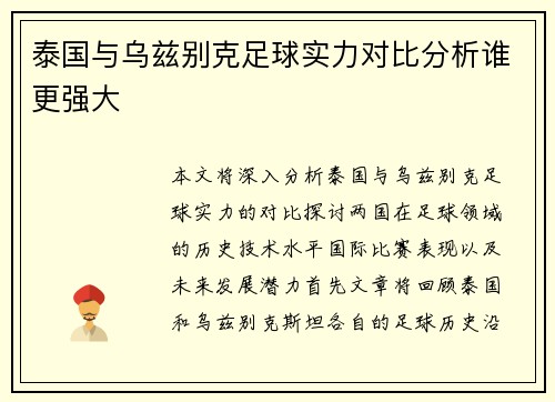 泰国与乌兹别克足球实力对比分析谁更强大 泰国与乌兹别克足球实力对比分析谁更强大