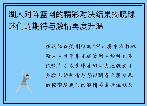 湖人对阵篮网的精彩对决结果揭晓球迷们的期待与激情再度升温 湖人对阵篮网的精彩对决结果揭晓球迷们的期待与激情再度升温