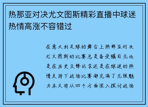 热那亚对决尤文图斯精彩直播中球迷热情高涨不容错过 热那亚对决尤文图斯精彩直播中球迷热情高涨不容错过