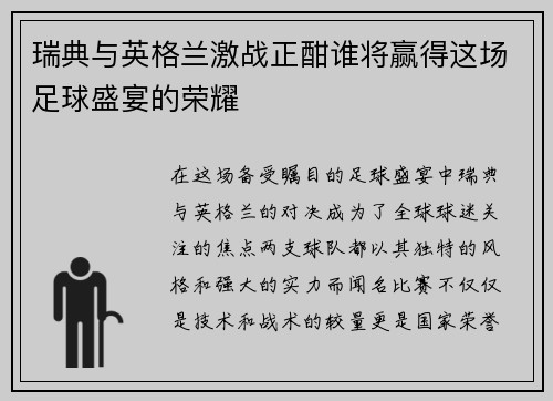 瑞典与英格兰激战正酣谁将赢得这场足球盛宴的荣耀 瑞典与英格兰激战正酣谁将赢得这场足球盛宴的荣耀