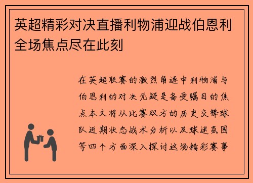 英超精彩对决直播利物浦迎战伯恩利全场焦点尽在此刻 英超精彩对决直播利物浦迎战伯恩利全场焦点尽在此刻