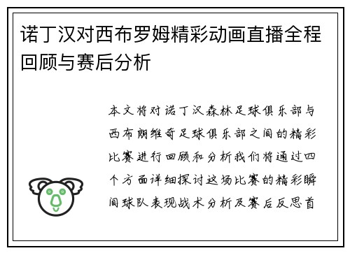 诺丁汉对西布罗姆精彩动画直播全程回顾与赛后分析 诺丁汉对西布罗姆精彩动画直播全程回顾与赛后分析