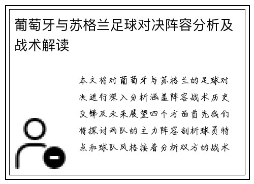 葡萄牙与苏格兰足球对决阵容分析及战术解读 葡萄牙与苏格兰足球对决阵容分析及战术解读