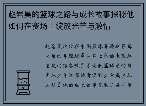 赵岩昊的篮球之路与成长故事探秘他如何在赛场上绽放光芒与激情 赵岩昊的篮球之路与成长故事探秘他如何在赛场上绽放光芒与激情