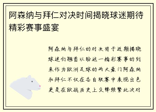 阿森纳与拜仁对决时间揭晓球迷期待精彩赛事盛宴 阿森纳与拜仁对决时间揭晓球迷期待精彩赛事盛宴